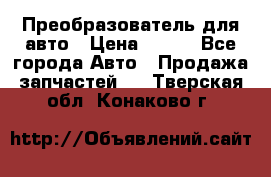 Преобразователь для авто › Цена ­ 800 - Все города Авто » Продажа запчастей   . Тверская обл.,Конаково г.